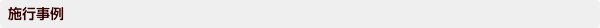 施行事例