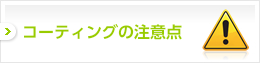 コーティングの注意点