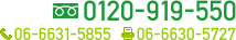 0120-919-550 06-6631-5855 06-6630-5727