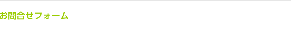 お問合せフォーム