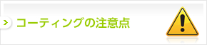 コーティングの注意点