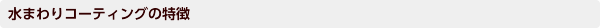 水まわりコーティングの特徴