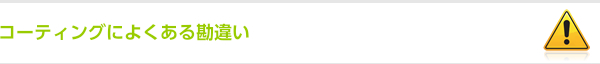 コーティングによくある勘違い
