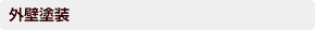 外壁塗装