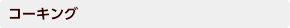 コーキング