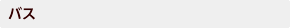 バス