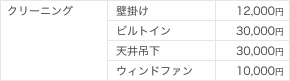 クリーニング 壁掛け12,000円 ビルトイン 30,000円 天井吊下 30,000円 ウインドファン 10,000円