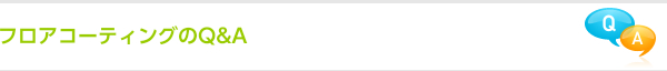 フロアコーティングのQ&A