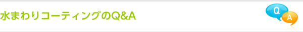 水まわりコーティングのQ&A